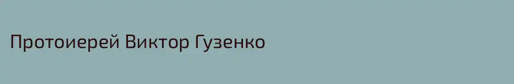 Протоиерей Виктор Гузенко